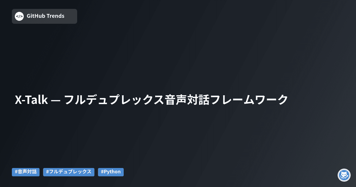 X-Talk — フルデュプレックス音声対話フレームワーク