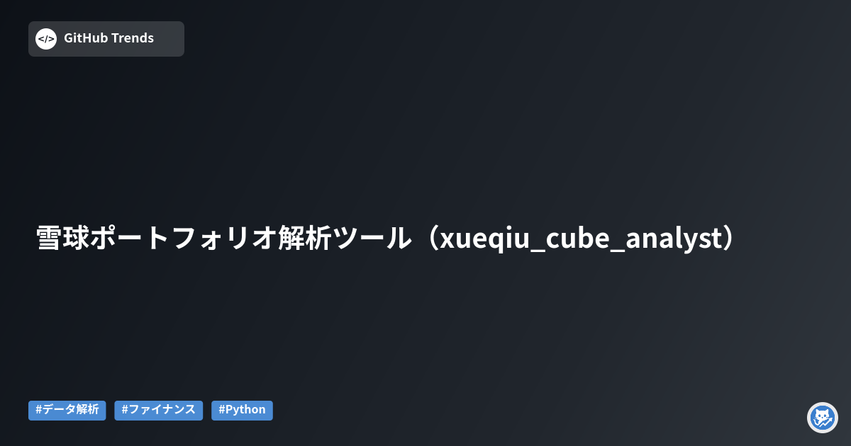雪球ポートフォリオ解析ツール（xueqiu_cube_analyst）