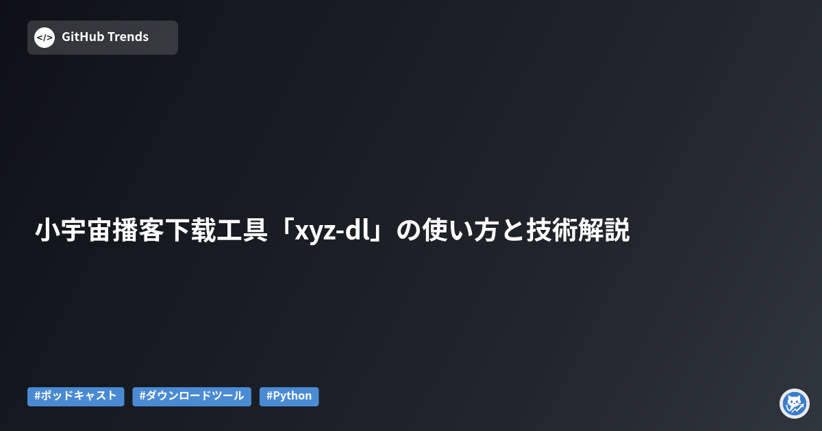 小宇宙播客下载工具「xyz-dl」の使い方と技術解説