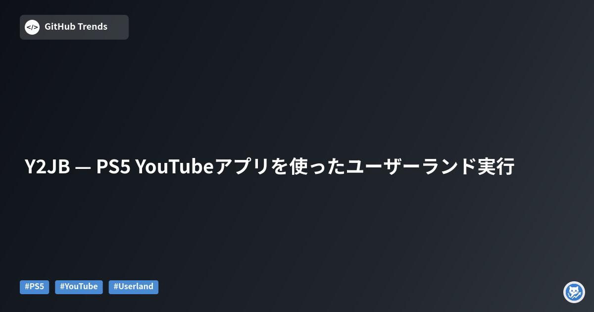 Y2JB — PS5 YouTubeアプリを使ったユーザーランド実行