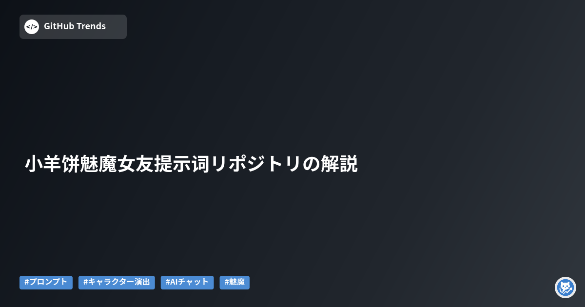 小羊饼魅魔女友提示词リポジトリの解説