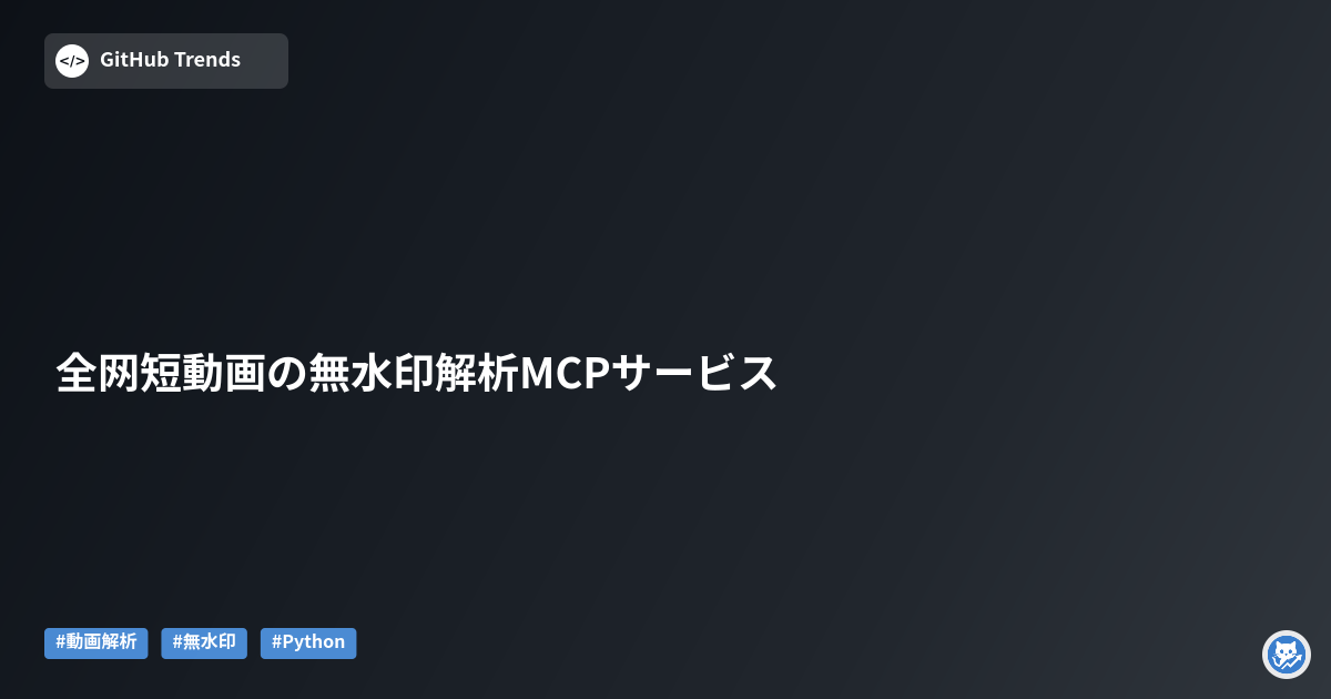 全网短動画の無水印解析MCPサービス