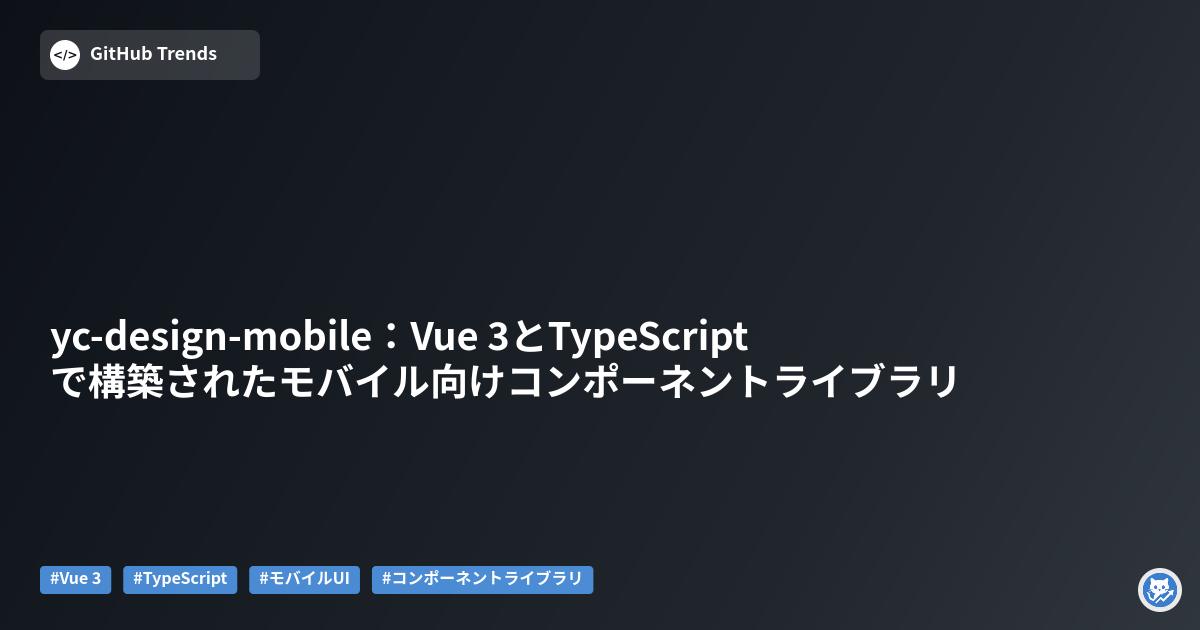 yc-design-mobile：Vue 3とTypeScriptで構築されたモバイル向けコンポーネントライブラリ