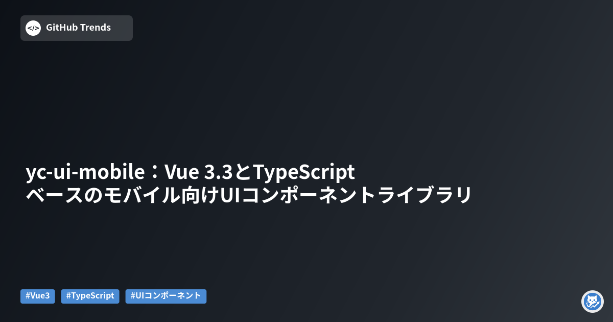 yc-ui-mobile：Vue 3.3とTypeScriptベースのモバイル向けUIコンポーネントライブラリ