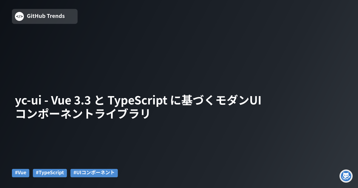 yc-ui - Vue 3.3 と TypeScript に基づくモダンUIコンポーネントライブラリ