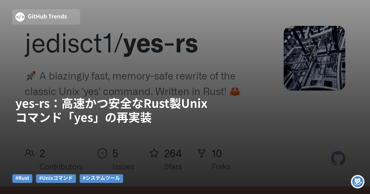 yes-rs：高速かつ安全なRust製Unixコマンド「yes」の再実装