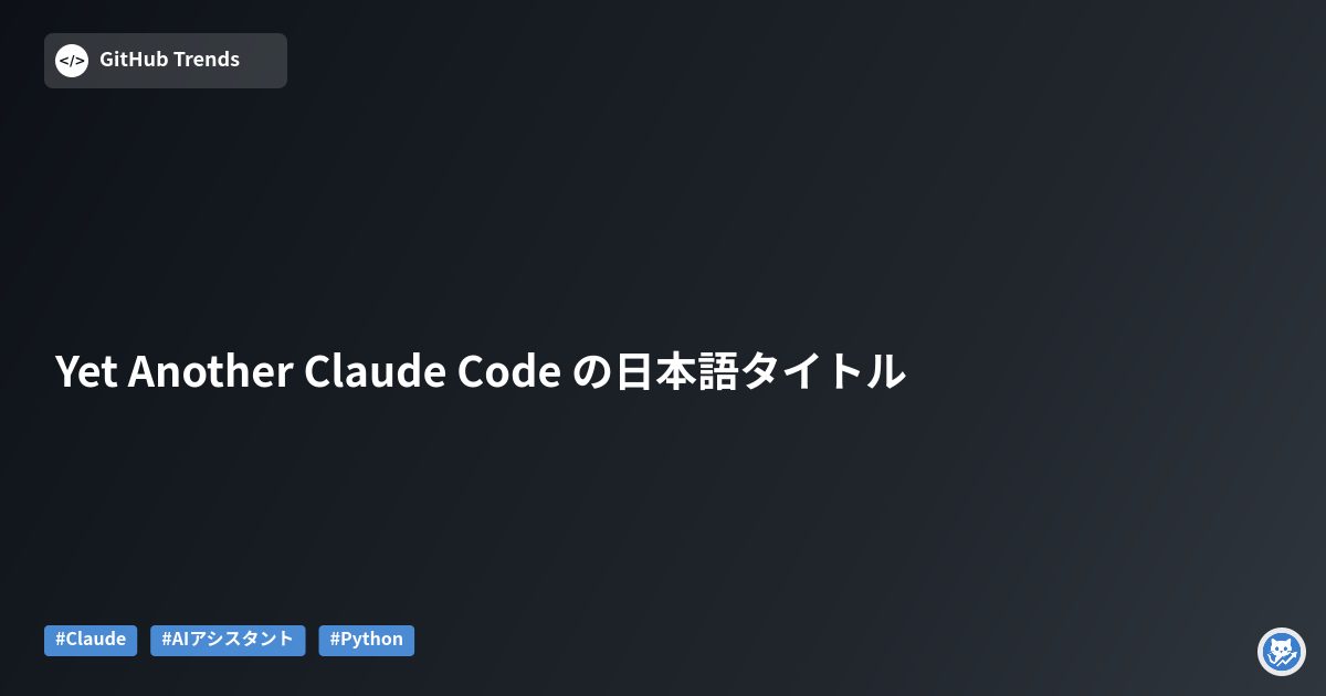 Yet Another Claude Code の日本語タイトル