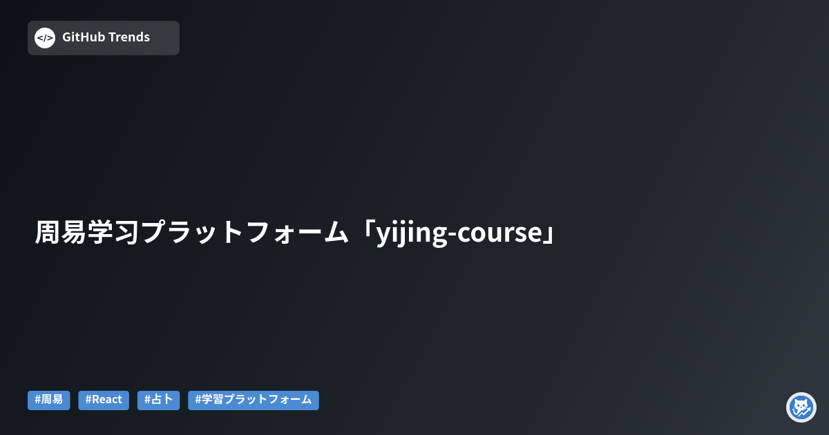 周易学习プラットフォーム「yijing-course」