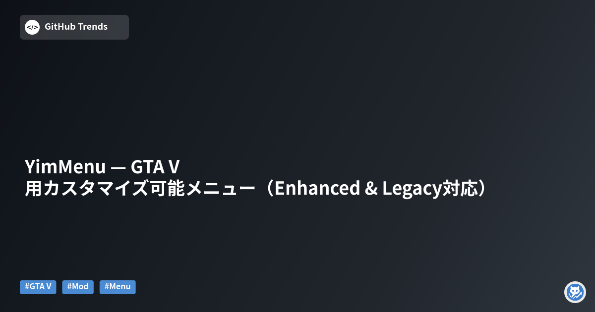 YimMenu — GTA V 用カスタマイズ可能メニュー（Enhanced & Legacy対応）