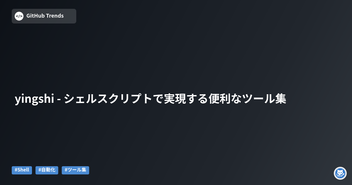 yingshi - シェルスクリプトで実現する便利なツール集
