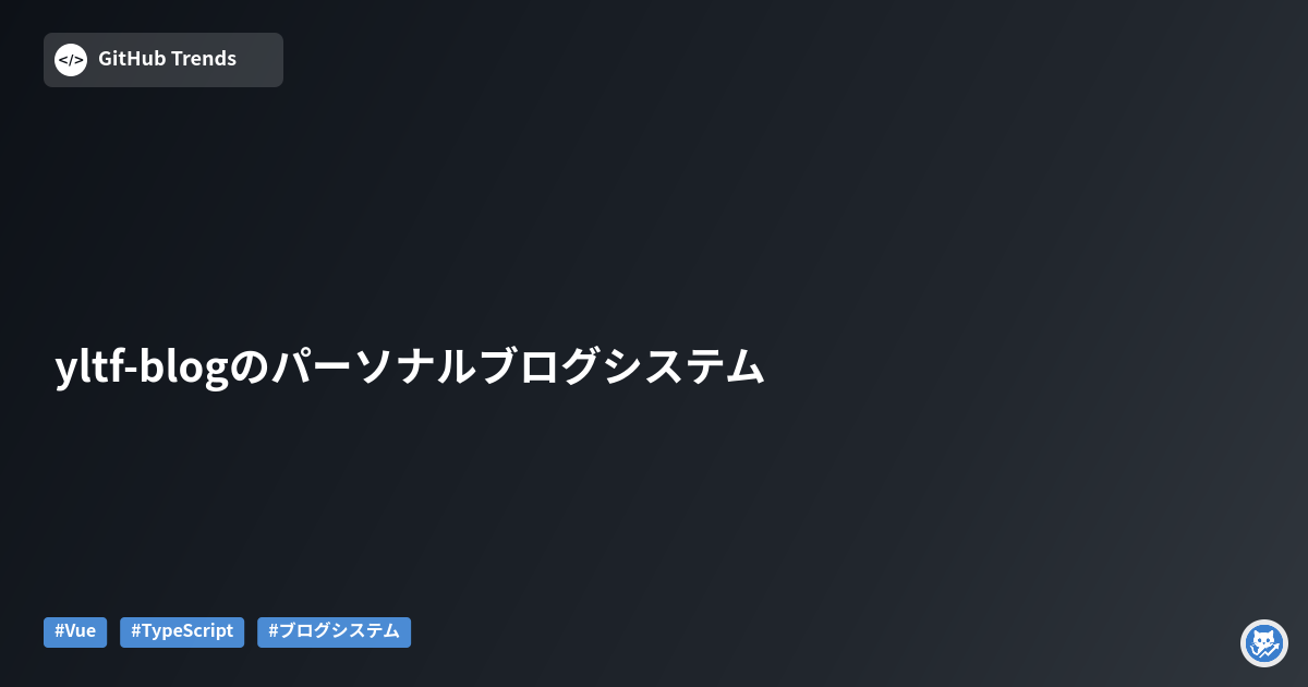 yltf-blogのパーソナルブログシステム