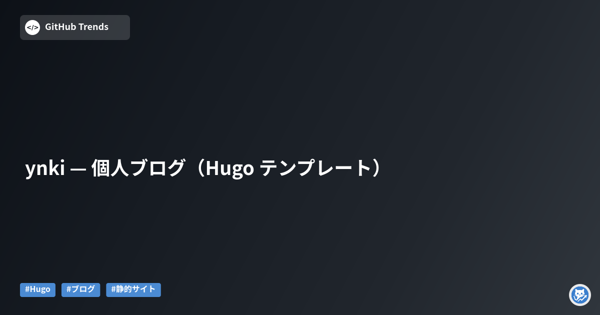 ynki — 個人ブログ（Hugo テンプレート）