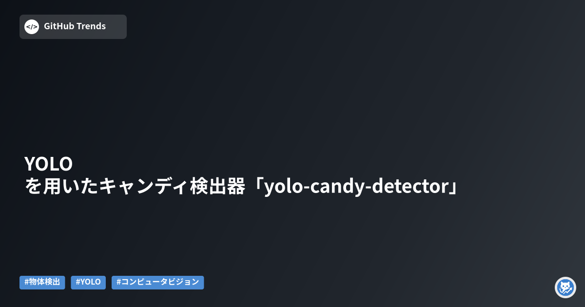 YOLOを用いたキャンディ検出器「yolo-candy-detector」