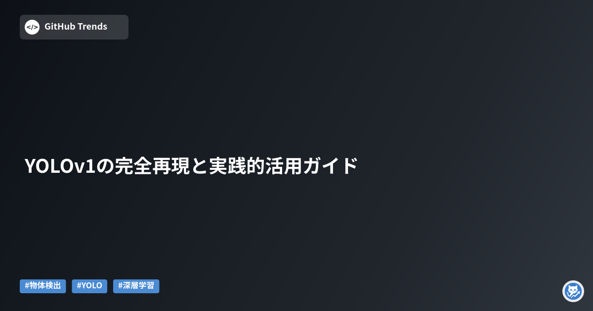 YOLOv1の完全再現と実践的活用ガイド