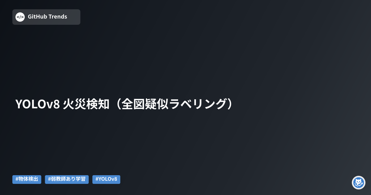 YOLOv8 火災検知（全図疑似ラベリング）