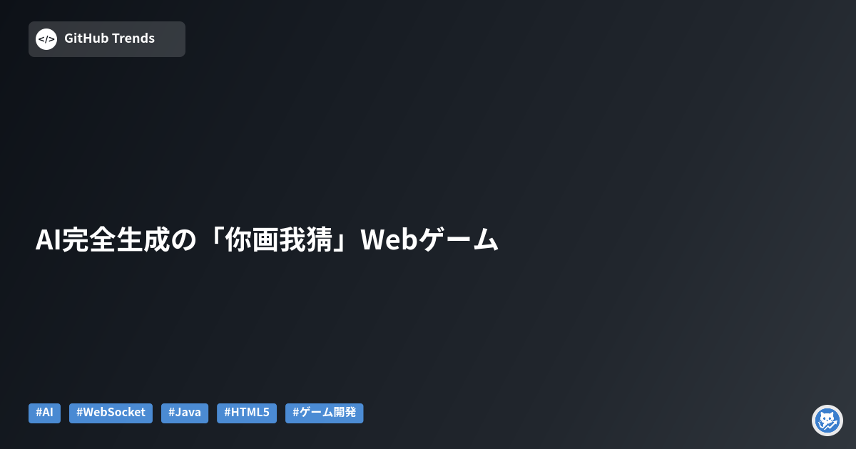 AI完全生成の「你画我猜」Webゲーム