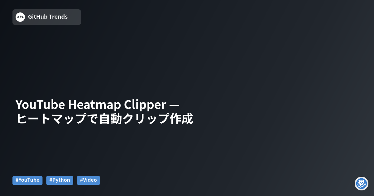 YouTube Heatmap Clipper — ヒートマップで自動クリップ作成