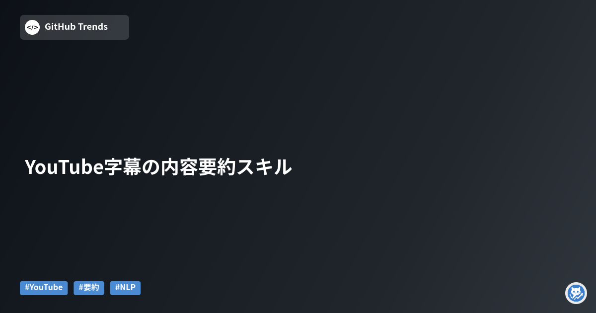 YouTube字幕の内容要約スキル