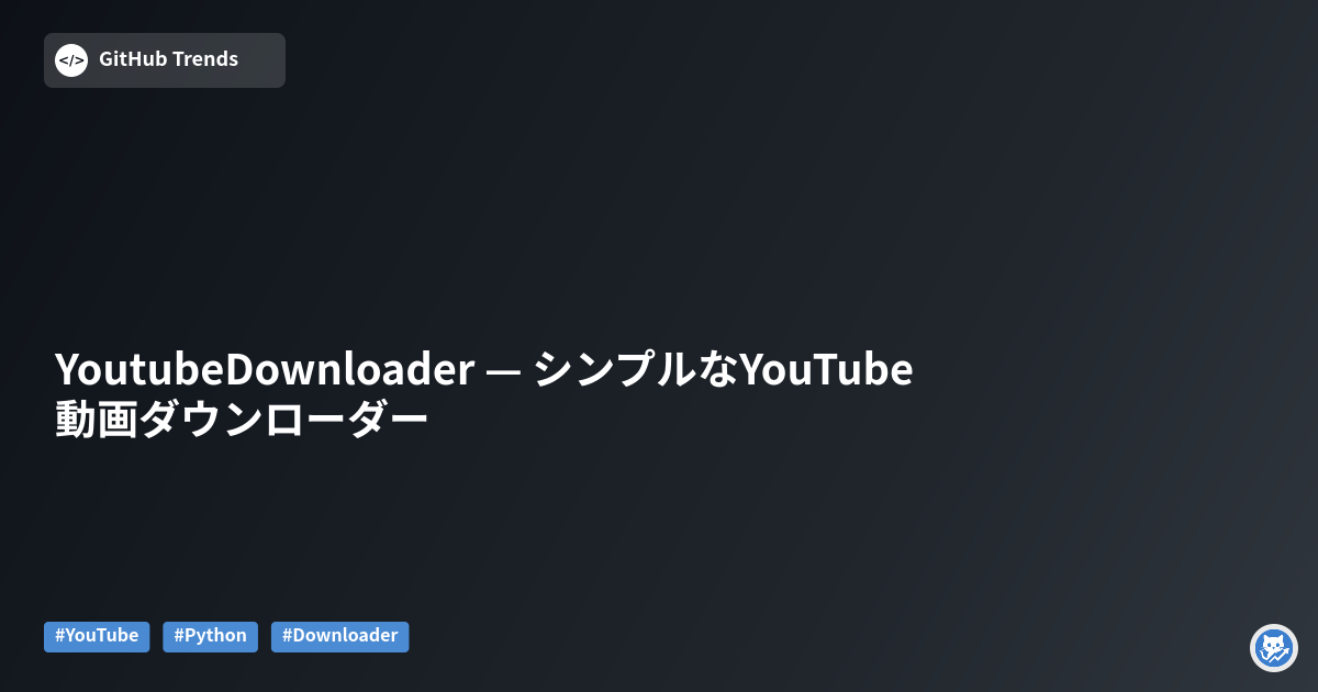 YoutubeDownloader — シンプルなYouTube動画ダウンローダー