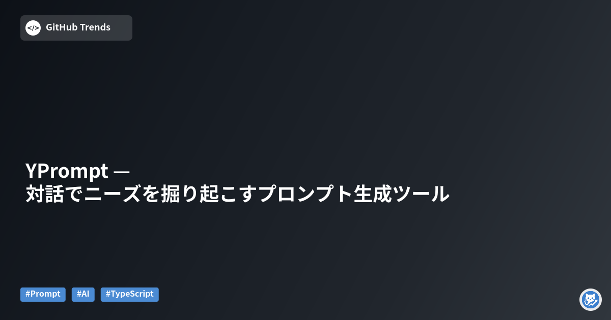 YPrompt — 対話でニーズを掘り起こすプロンプト生成ツール