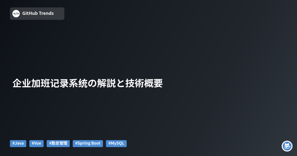 企业加班记录系统の解説と技術概要