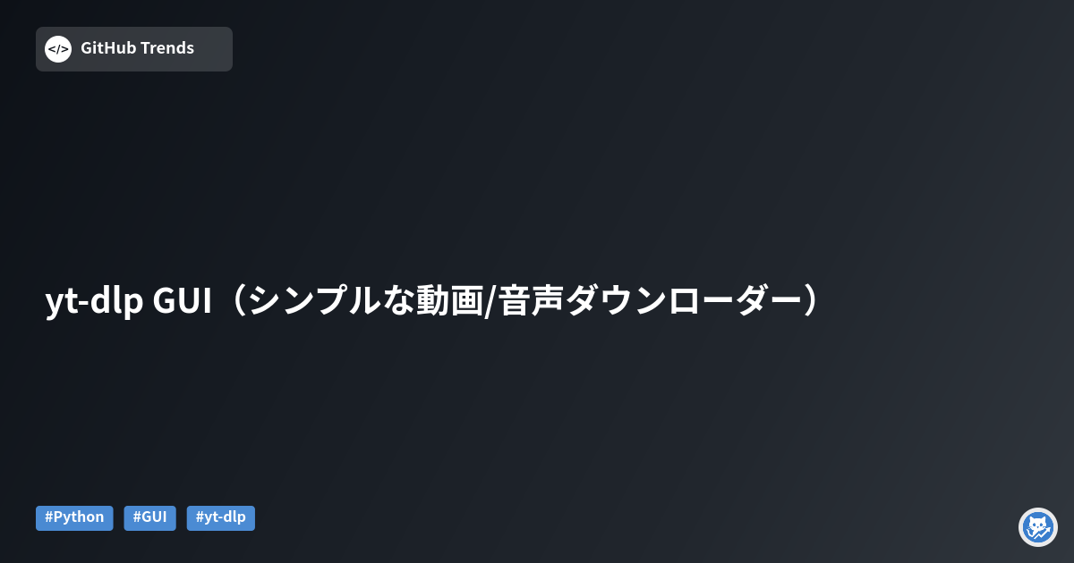 yt-dlp GUI（シンプルな動画/音声ダウンローダー）