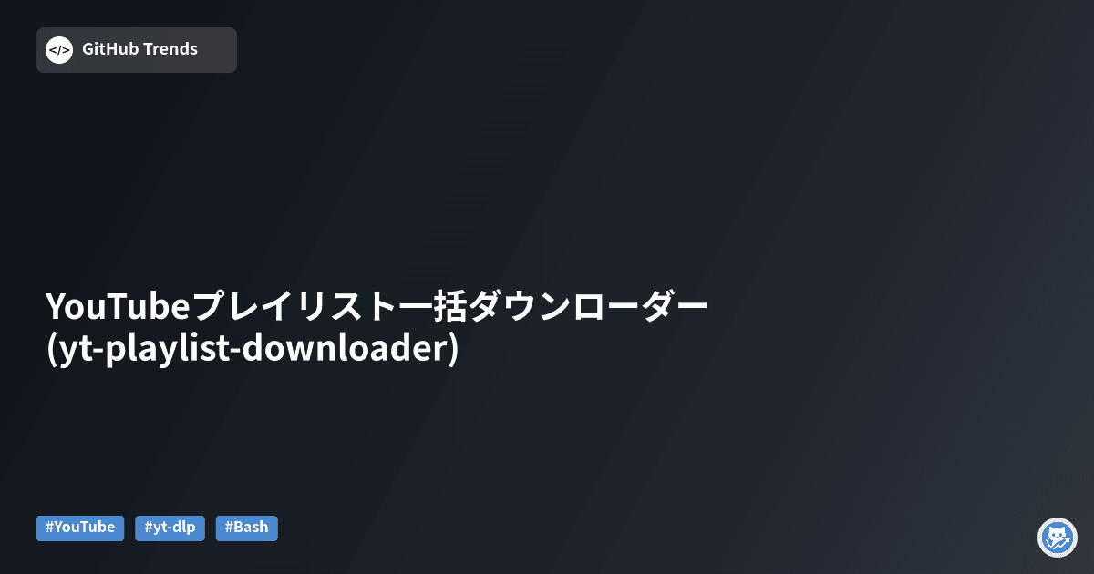 YouTubeプレイリスト一括ダウンローダー (yt-playlist-downloader)