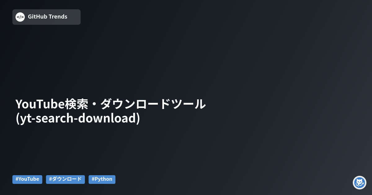YouTube検索・ダウンロードツール (yt-search-download)