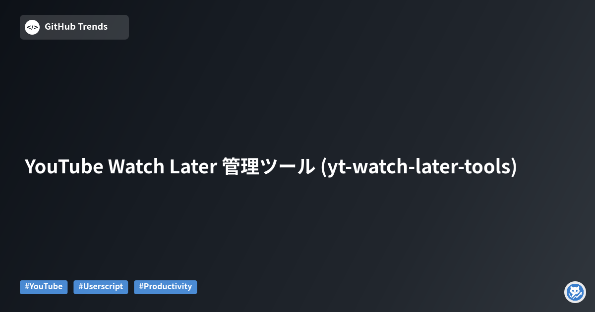 YouTube Watch Later 管理ツール (yt-watch-later-tools)