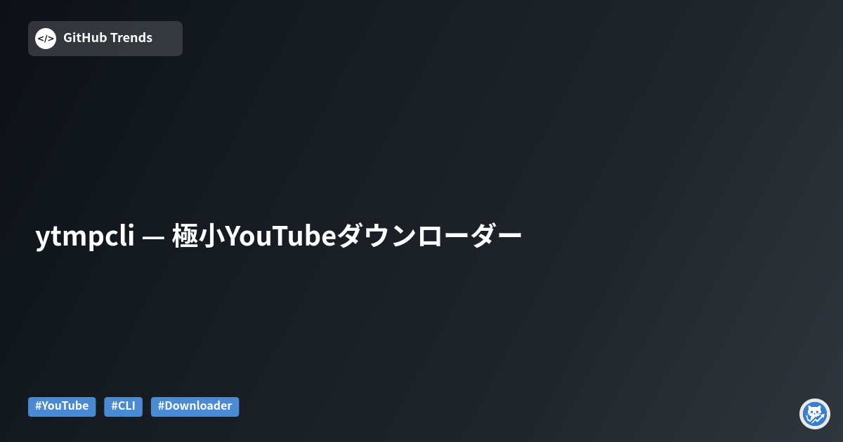 ytmpcli — 極小YouTubeダウンローダー