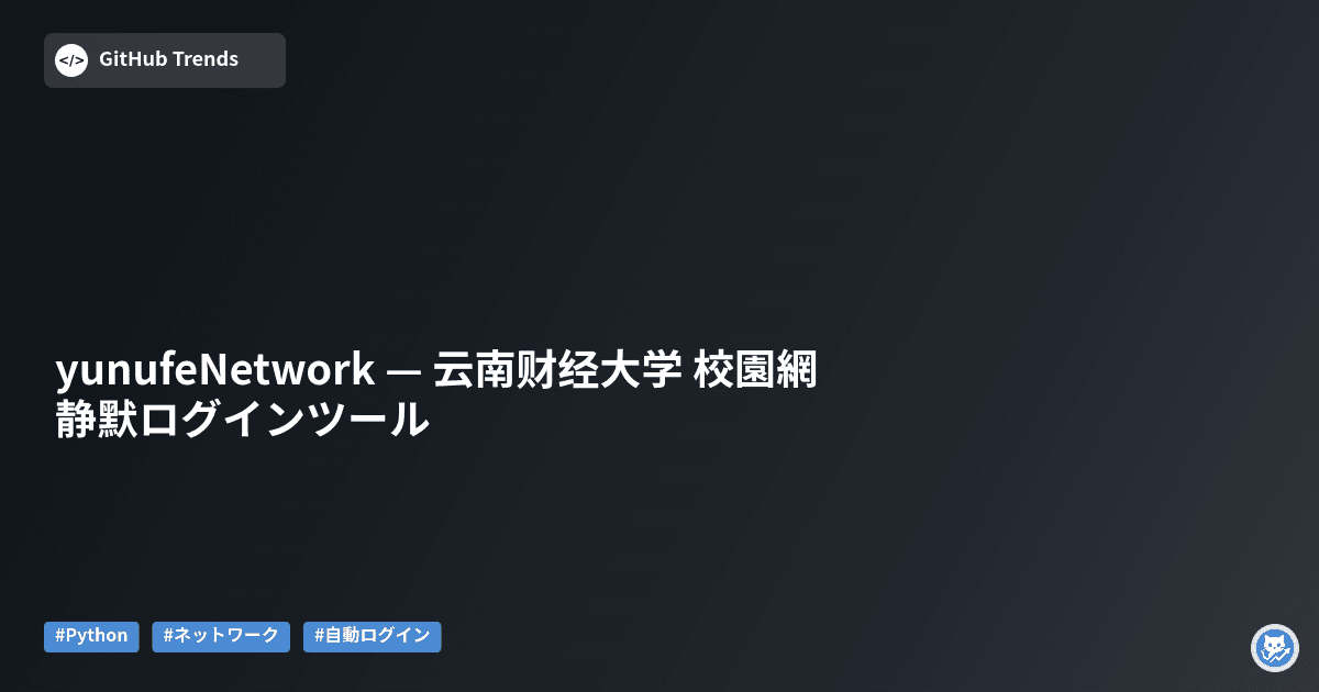 yunufeNetwork — 云南财经大学 校園網 静默ログインツール