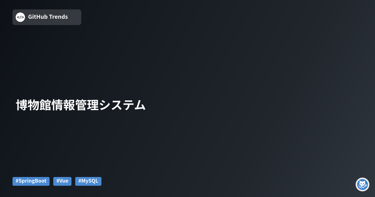 博物館情報管理システム