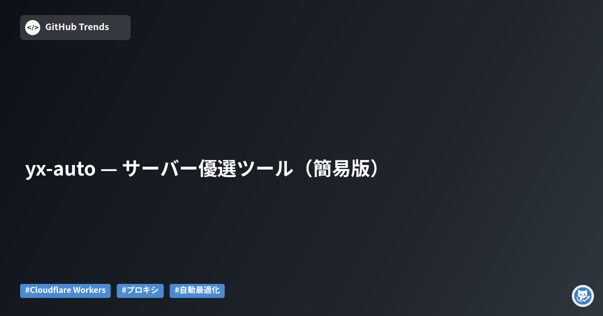 yx-auto — サーバー優選ツール（簡易版）