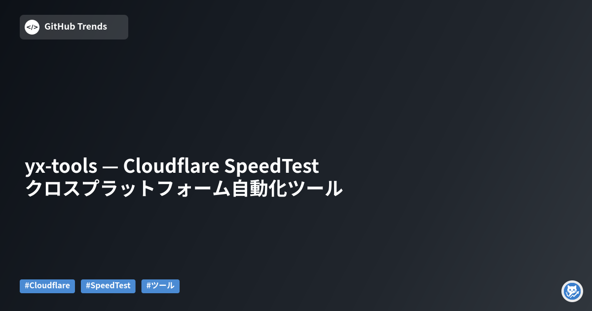 yx-tools — Cloudflare SpeedTest クロスプラットフォーム自動化ツール
