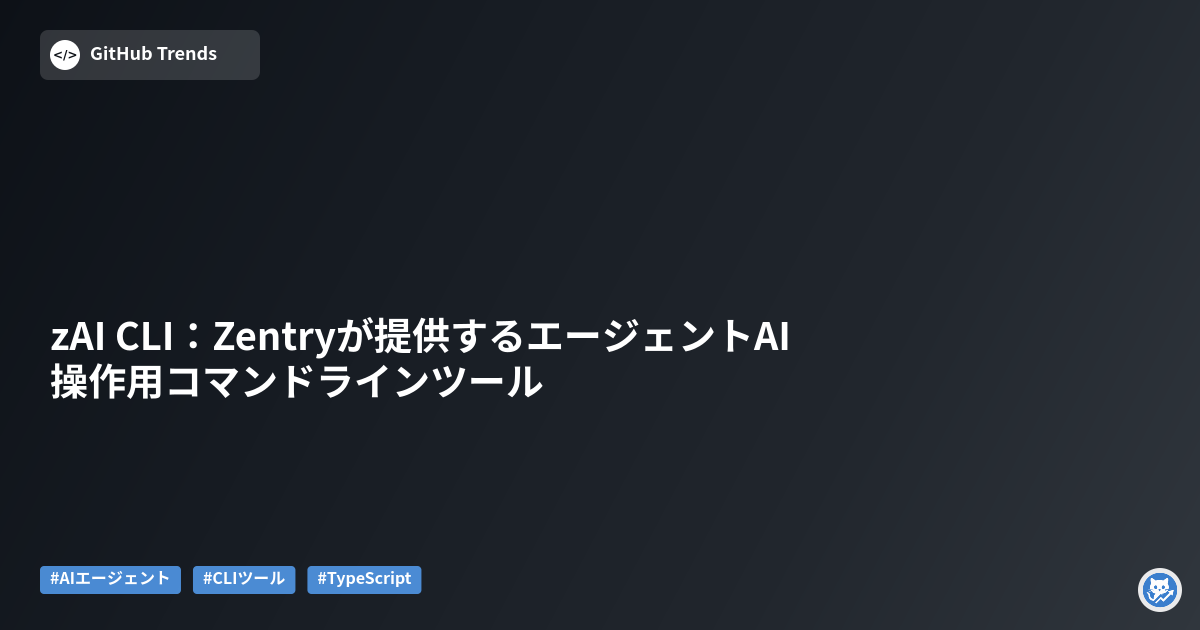 zAI CLI:Zentryが提供するエージェントAI操作用コマンドラインツール