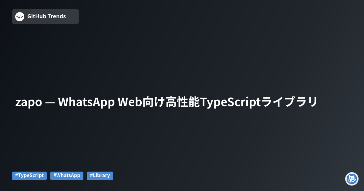 zapo — WhatsApp Web向け高性能TypeScriptライブラリ