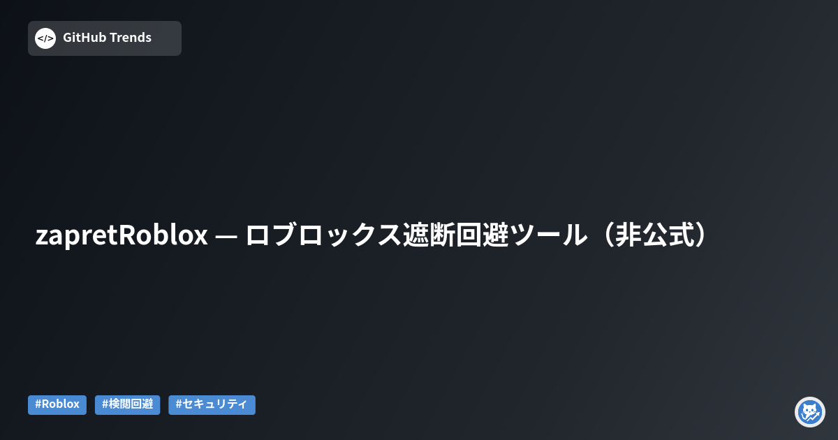 zapretRoblox — ロブロックス遮断回避ツール（非公式）