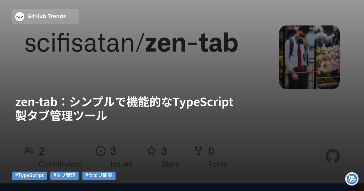 zen-tab：シンプルで機能的なTypeScript製タブ管理ツール