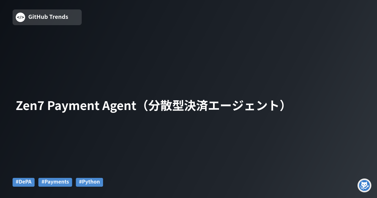 Zen7 Payment Agent（分散型決済エージェント）