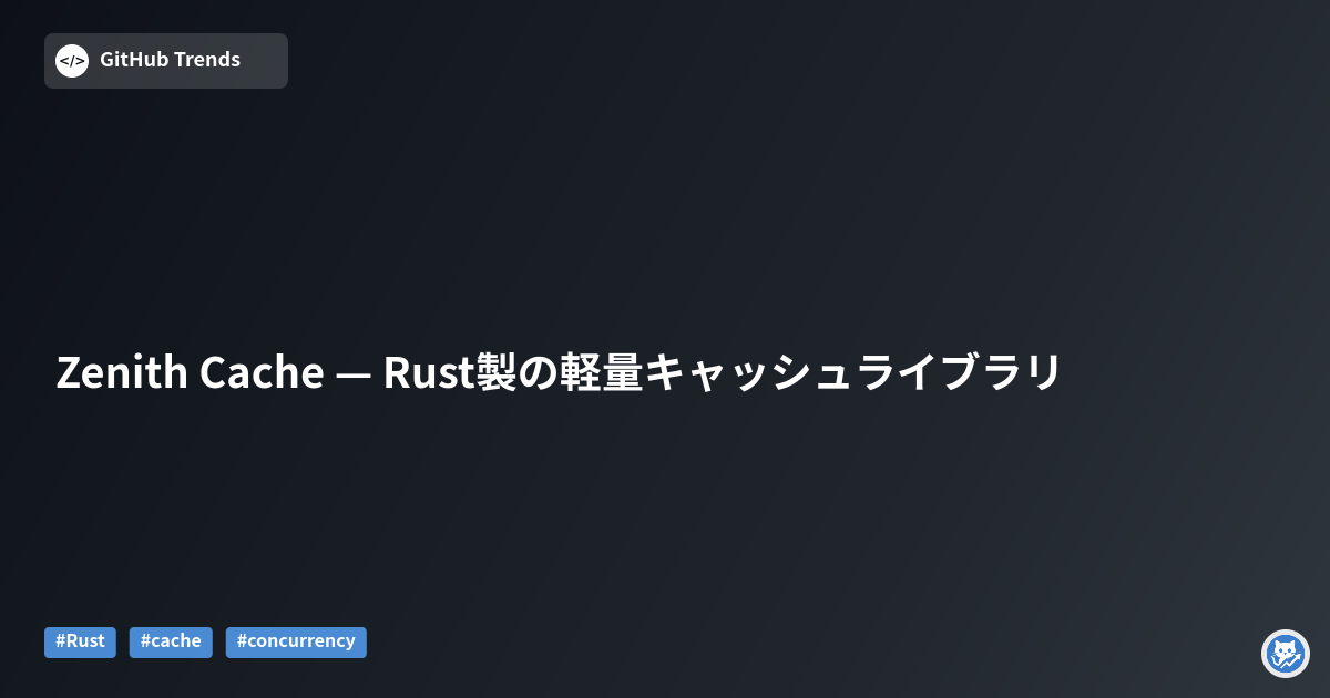 Zenith Cache — Rust製の軽量キャッシュライブラリ