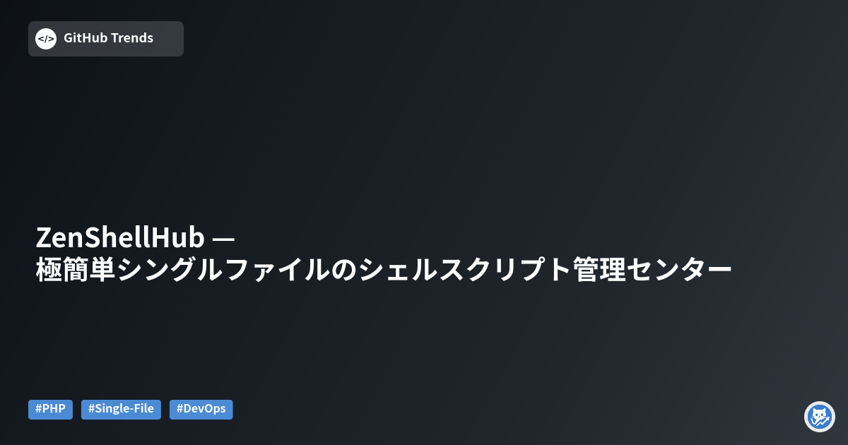 ZenShellHub — 極簡単シングルファイルのシェルスクリプト管理センター