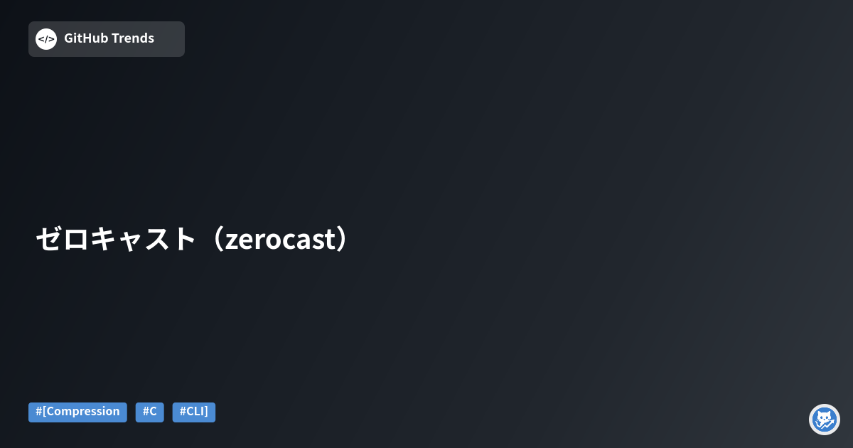 ゼロキャスト（zerocast）