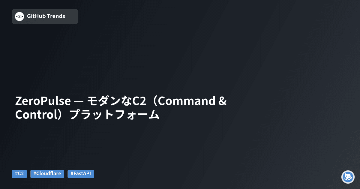 ZeroPulse — モダンなC2（Command & Control）プラットフォーム