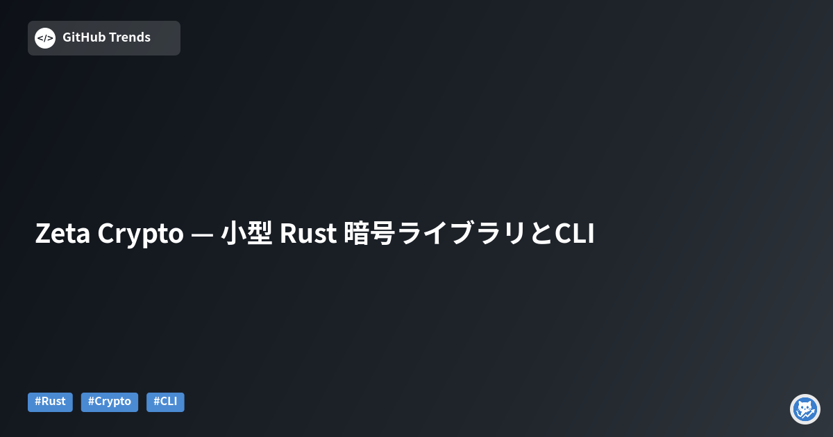Zeta Crypto — 小型 Rust 暗号ライブラリとCLI