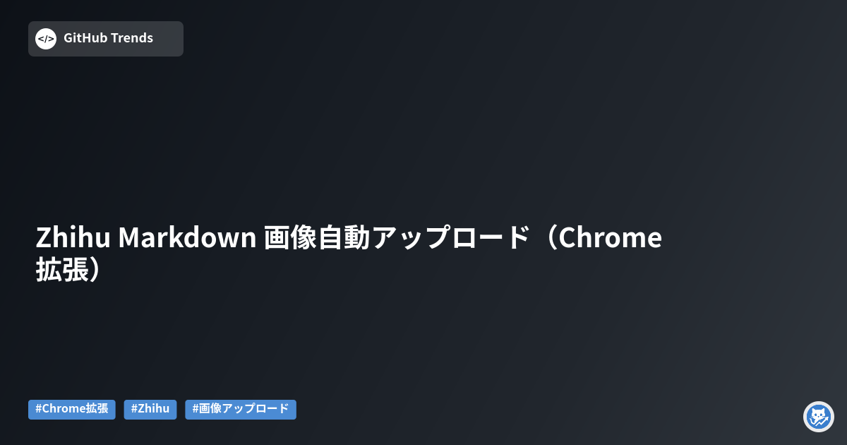 Zhihu Markdown 画像自動アップロード（Chrome拡張）
