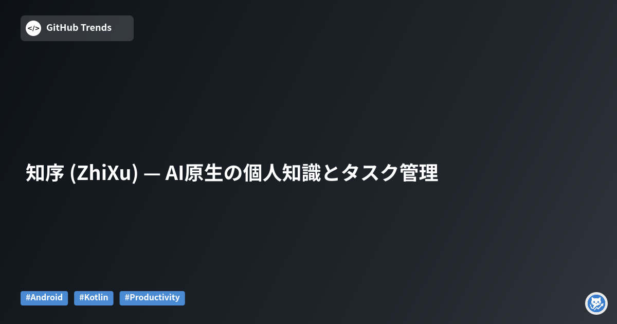 知序 (ZhiXu) — AI原生の個人知識とタスク管理