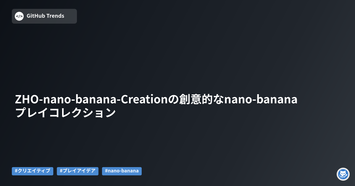 ZHO-nano-banana-Creationの創意的なnano-bananaプレイコレクション