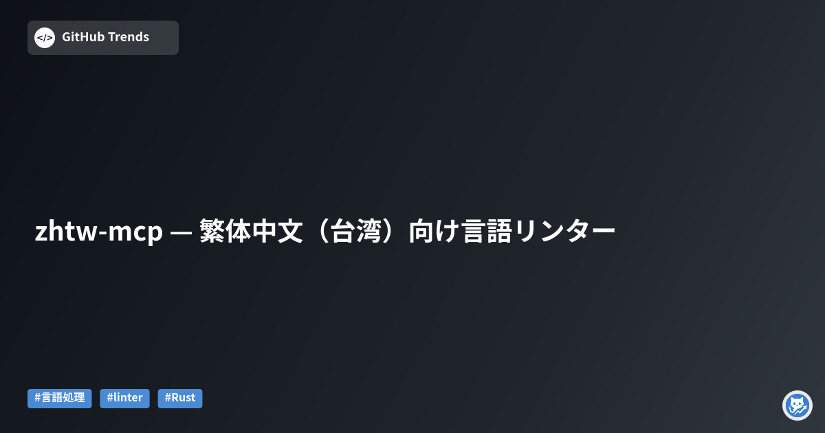 zhtw-mcp — 繁体中文（台湾）向け言語リンター