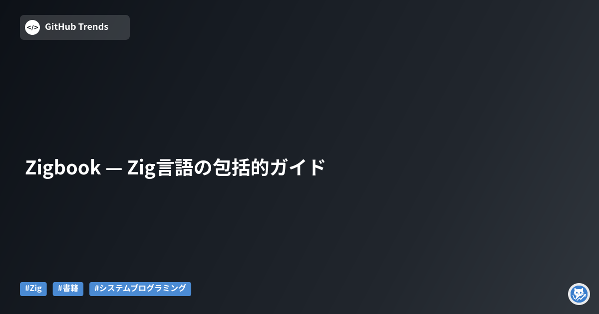 Zigbook — Zig言語の包括的ガイド