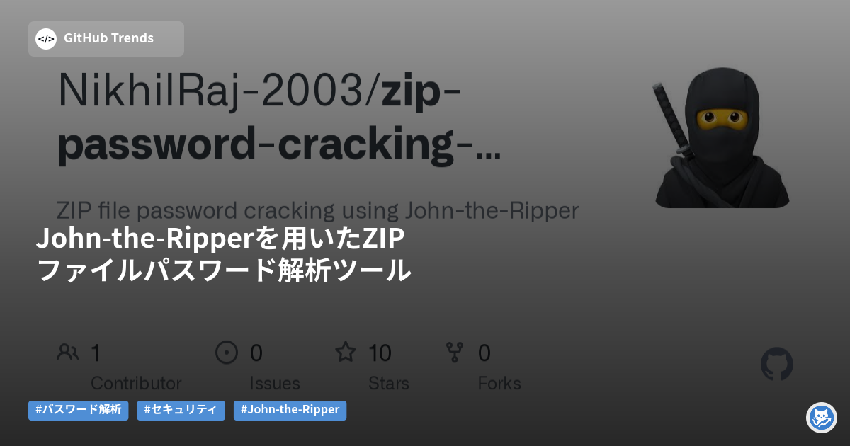 John-the-Ripperを用いたZIPファイルパスワード解析ツール